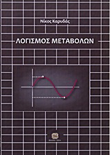 Λογισμός μεταβολών