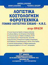 Λογιστικά, κοστολόγηση, φοροτεχνικά, γενικό λογιστικό σχέδιο – Κ.Β.Σ. στην πράξη
