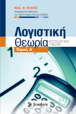 Λογιστική θεωρία