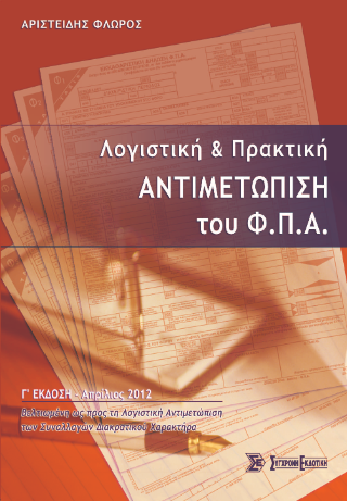 Λογιστική και Πρακτική Αντιμετώπιση του Φ.Π.Α.