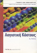 Λογιστική κόστους