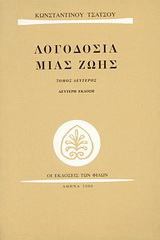Λογοδοσία μιας ζωής