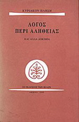 Λόγος περί αλήθειας