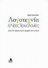 Λογοτεχνία και νέες τεχνολογίες