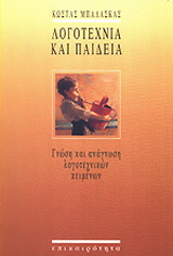 Λογοτεχνία και παιδεία
