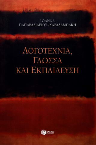 Λογοτεχνία, γλώσσα και εκπαίδευση
