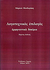 Λογοτεχνικές επιλογές