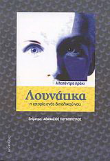 Λουνάτικα