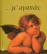 Μ’ αγαπάς;