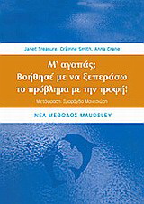 Μ’ αγαπάς; Βοήθησέ με να ξεπεράσω το πρόβλημα με την τροφή