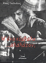 Μ’ ένα κύμβαλο …αλαλάζον;