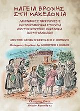 Μαγεία βροχής στη Μακεδονία