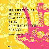 Μαγειρεύοντας με λάδι (και άλλα…) στην Αγία Παρασκευή Λέσβου