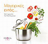 Μαγειρικές εντός…