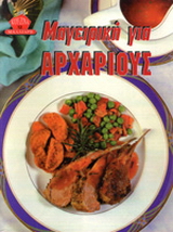 Μαγειρική για αρχάριους