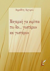 Μαγειρική για κορίτσια που δεν… γουστάρουν και γουστάρουν