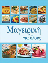 Μαγειρική για όλους