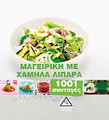 Μαγειρική με χαμηλά λιπαρά