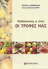 Μαθαίνοντας τι είναι οι τροφές μας