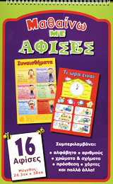 Μαθαίνω με αφίσες