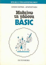 Μαθαίνω τη γλώσσα Basic