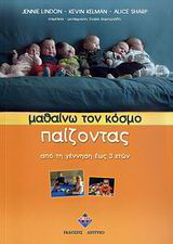 Μαθαίνω τον κόσμο παίζοντας