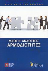 Μάθε ν’ αναθέτεις αρμοδιότητες