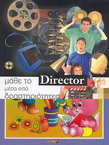 Μάθε το Director μέσα από δραστηριότητες