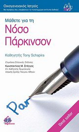 Μάθετε για τη νόσο Πάρκινσον