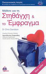 Μάθετε για τη στηθάγχη και το έμφραγμα