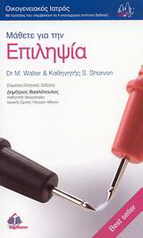 Μάθετε για την επιληψία