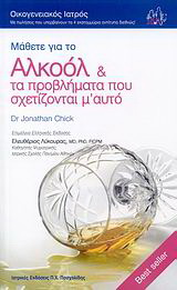Μάθετε για το αλκοόλ και τα προβλήματα που σχετίζονται μ’ αυτό
