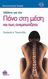 Μάθετε για τον πόνο στη μέση και πως αντιμετωπίζεται