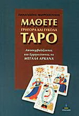 Μάθετε γρήγορα και εύκολα ταρό