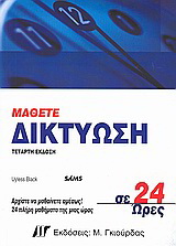 Μάθετε δικτύωση σε 24 ώρες