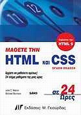 Μάθετε την HTML και CSS σε 24 ώρες