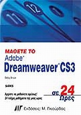 Μάθετε το Dreamweaver CS3 σε 24 Ώρες