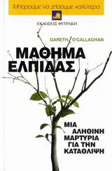 Μάθημα ελπίδας