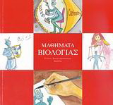 Μαθήματα βιολογίας