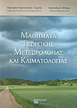 Μαθήματα γεωργικής μετεωρολογίας και κλιματολογίας