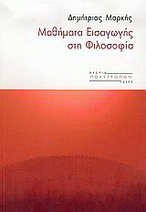 Μαθήματα εισαγωγής στη φιλοσοφία