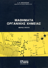 Μαθήματα οργανικής χημείας