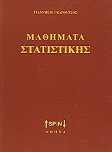 Μαθήματα στατιστικής