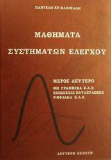 Μαθήματα συστημάτων ελέγχου