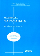 Μαθήματα υδραυλικής