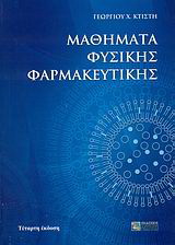 Μαθήματα φυσικής φαρμακευτικής