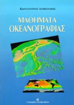 Μαθήματα ωκεανογραφίας