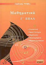 Μαθηματικά Γ’ ΕΠΑΛ