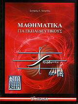 Μαθηματικά για εκπαιδευτικούς