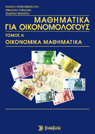 Μαθηματικά για οικονομολόγους
